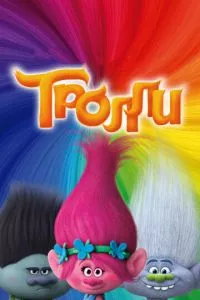 Тролли постер