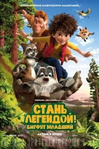 Стань легендой! Бигфут Младший постер