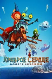 Храброе сердце. Заговор в королевстве постер