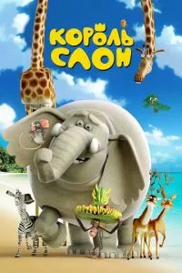 Король Слон постер