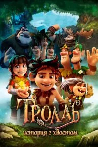 Тролль: История с хвостом постер