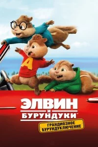 Элвин и бурундуки: Грандиозное бурундуключение постер