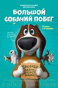 Большой собачий побег постер
