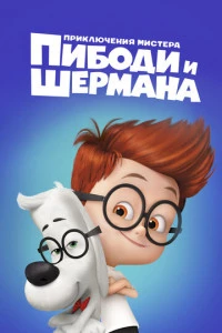 Приключения мистера Пибоди и Шермана постер