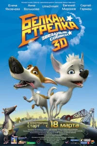 Звёздные собаки: Белка и Стрелка постер