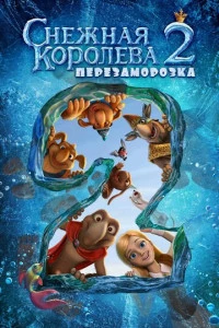 Снежная королева 2: Перезаморозка постер