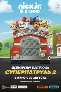 Щенячий патруль: Суперпатруль 2 постер