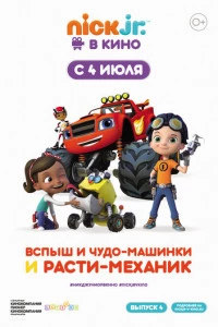 Вспыш и чудо-машинки и Расти-механик постер
