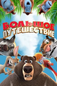Большое путешествие постер