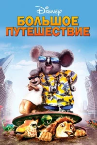 Большое путешествие постер