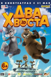 Два хвоста постер