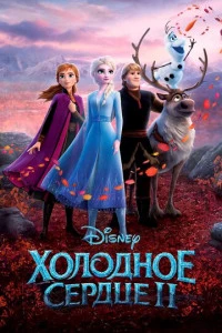 Холодное сердце 2 постер