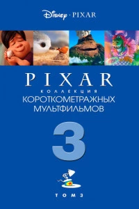 Коллекция короткометражных мультфильмов Pixar: Том 3 постер