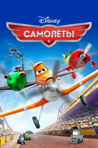 Самолеты постер