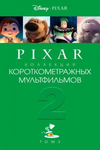 Коллекция короткометражных мультфильмов Pixar: Том 2 постер