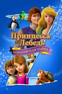 Принцесса Лебедь: Королевская тайна постер
