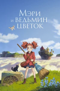 Мэри и ведьмин цветок постер