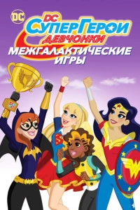 Супердевочки: Межгалактические игры постер