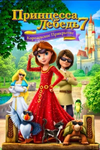 Принцесса Лебедь 7: Королевское прикрытие постер