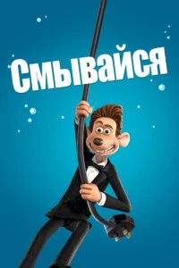 Смывайся постер