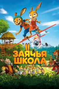 Заячья школа постер