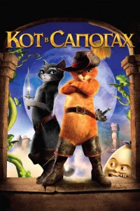 Кот в сапогах постер