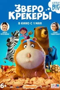 Зверокрекеры постер