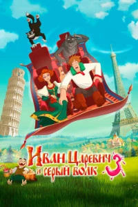 Иван Царевич и Серый Волк 3 постер