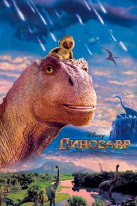 Динозавр постер Динозавр - постер