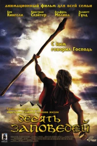Десять заповедей постер