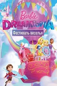 Барби Дримтопия: Фестиваль веселья постер
