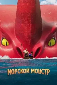 Морской монстр - постер