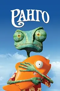 Ранго постер