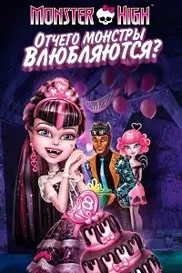 Школа монстров: Отчего монстры влюбляются? постер