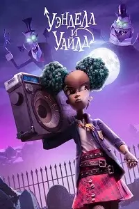 Уэнделл и Уайлд постер