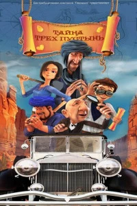 Тайна трех пустынь постер