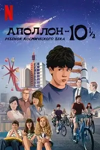 Аполлон-10½: Приключение космического века постер