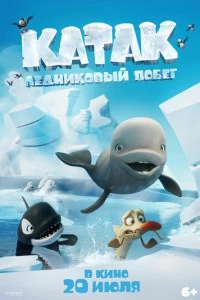 Катак. Ледниковый побег постер