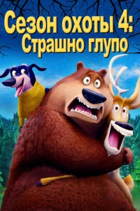 Сезон охоты 4: Страшно глупо постер