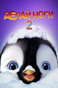 Делай ноги 2 постер