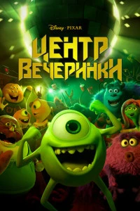 Центр вечеринки постер