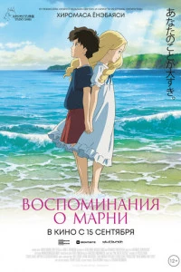 Воспоминания о Марни постер