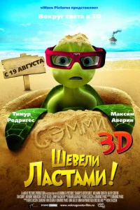 Шевели ластами! постер