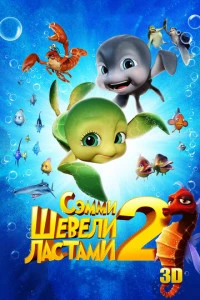 Шевели ластами 2 постер