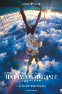 Патэма наоборот постер