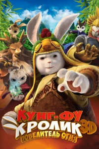 Кунг-фу Кролик: Повелитель огня постер