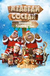 Медведи-соседи: Зимние каникулы постер