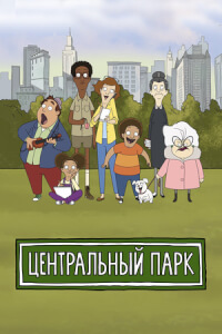 Центральный парк постер