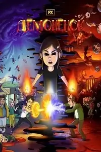 Демонёнок - постер