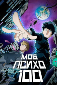 Моб Психо 100 постер